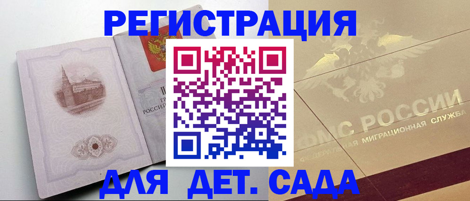 регистрация для дет. сада в Буйнакске